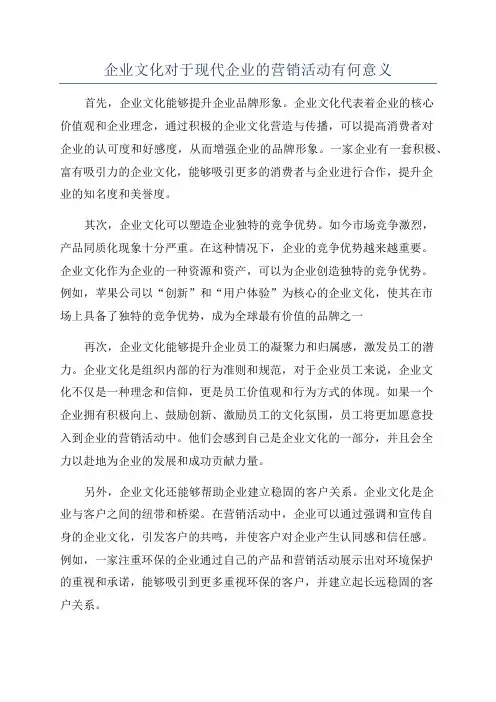 企业文化对于现代企业的营销活动有何意义