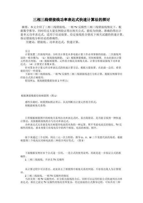 三相三线错接线功率表达式快速计算法的探讨