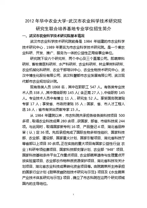 华中农业大学-武汉市农业科学技术研究院研究生联合培养基地招生简介