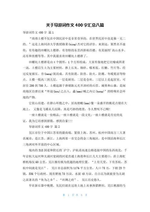 关于导游词作文400字汇总八篇