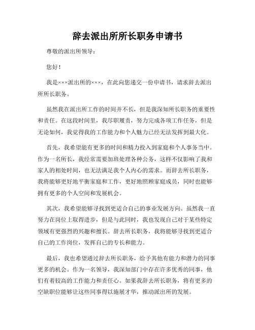 辞去派出所所长职务申请书