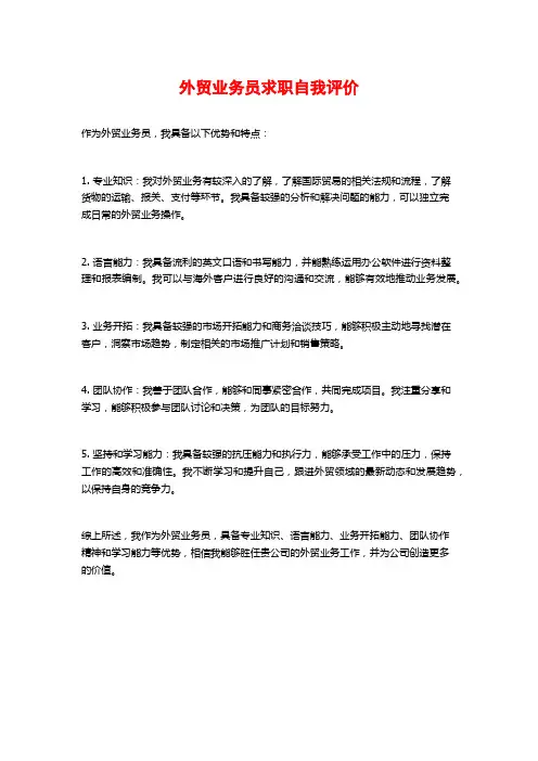 外贸业务员求职自我评价