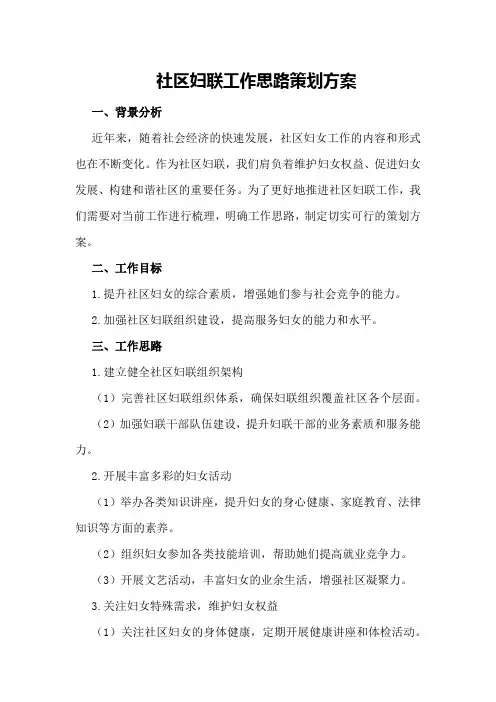 社区妇联工作思路策划方案