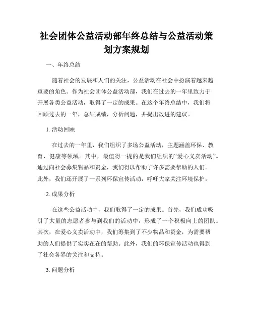 社会团体公益活动部年终总结与公益活动策划方案规划