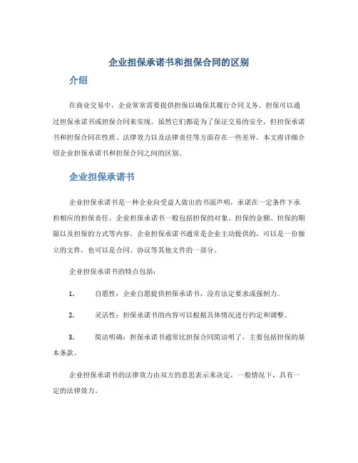 企业担保承诺书和担保合同区别