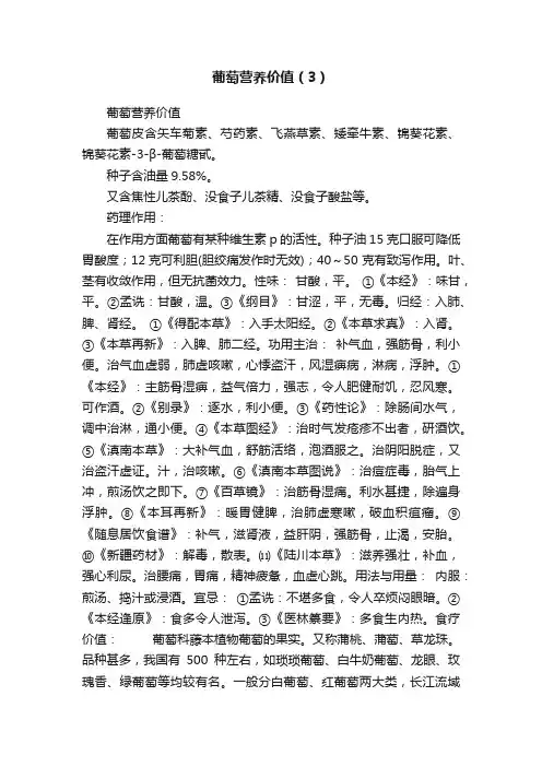 葡萄营养价值（3）