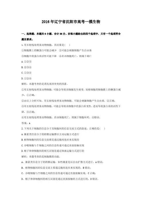 2016年辽宁省沈阳市高考一模生物