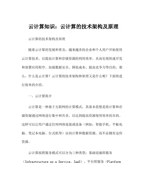 云计算知识：云计算的技术架构及原理