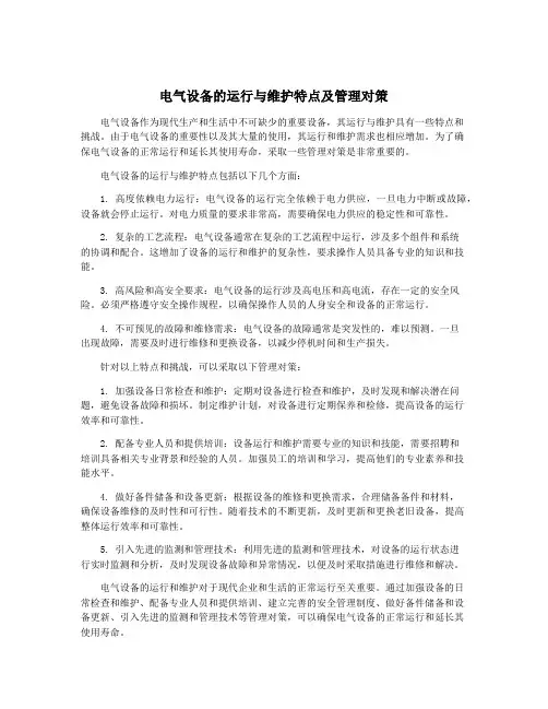 电气设备的运行与维护特点及管理对策