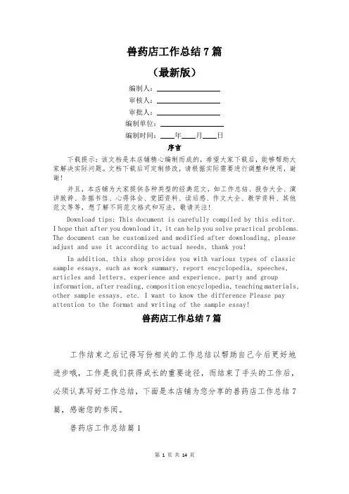 兽药店工作总结7篇