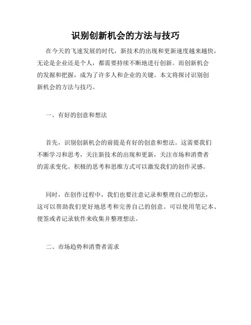 识别创新机会的方法与技巧
