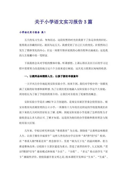 关于小学语文实习报告3篇