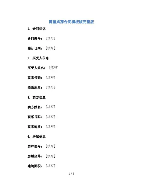 房屋购房合同模板版完整版.doc(2024精)