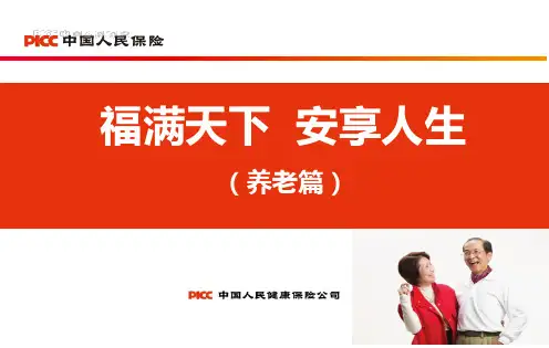 人保寿险福满养老理念沟通福满优势解读目标客户画像销售利益测算38页