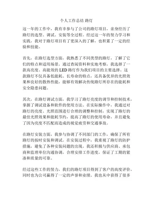 个人工作总结 路灯
