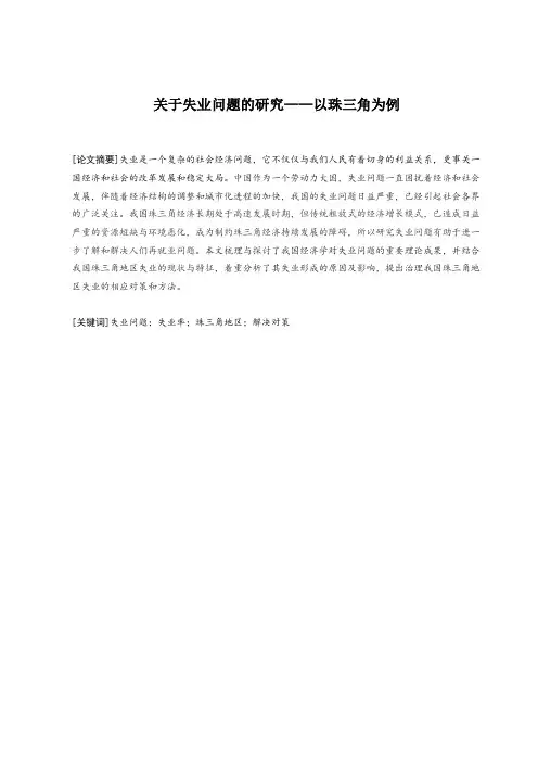 关于失业问题的研究——以珠三角为例