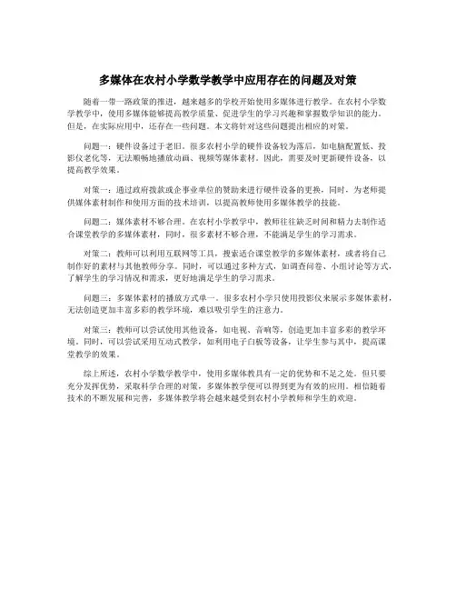 多媒体在农村小学数学教学中应用存在的问题及对策