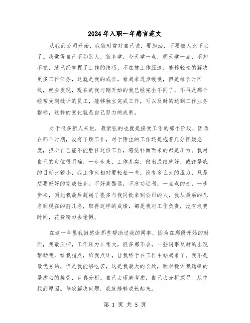 2024年入职一年感言范文（三篇）
