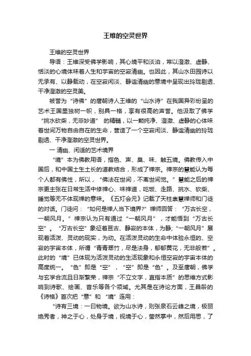 王维的空灵世界