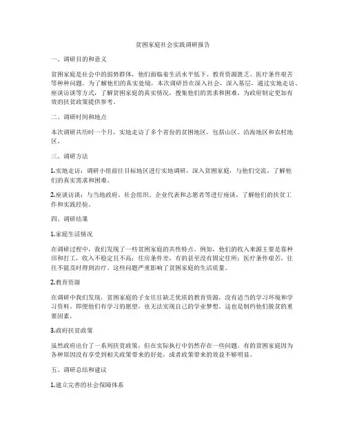 贫困家庭社会实践调研报告