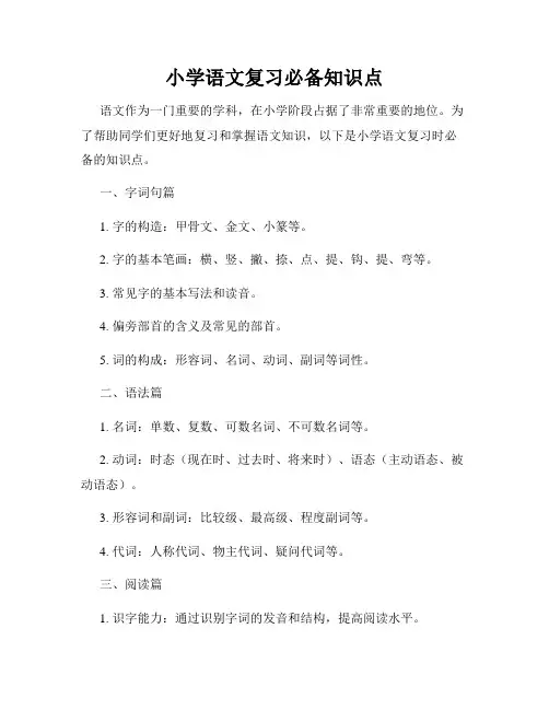 小学语文复习必备知识点