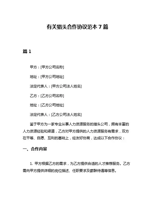 有关猎头合作协议范本7篇