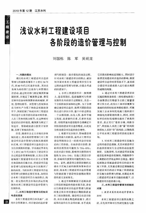 浅议水利工程建设项目各阶段的造价管理与控制