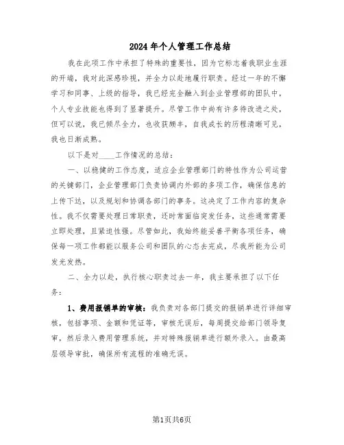 2024年个人管理工作总结（3篇）