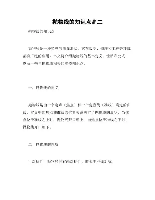 抛物线的知识点高二