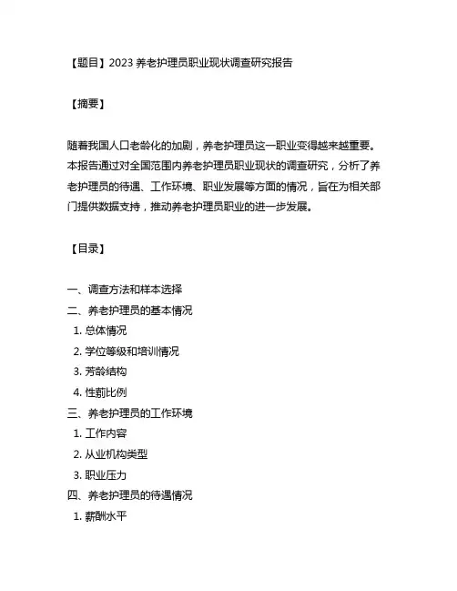 2023养老护理员职业现状调查研究报告