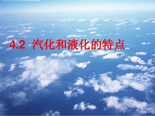 汽化和液化的特点
