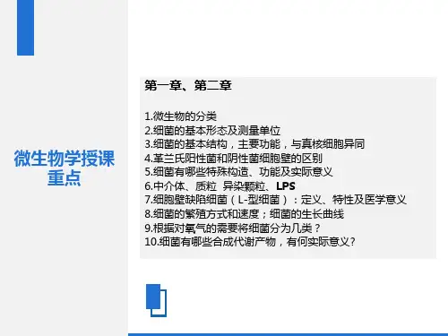 病原生物学授课重点