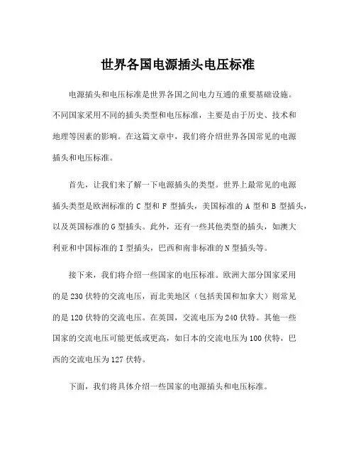 世界各国电源插头电压标准