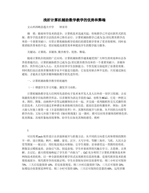 浅析计算机辅助数学教学的优势和弊端