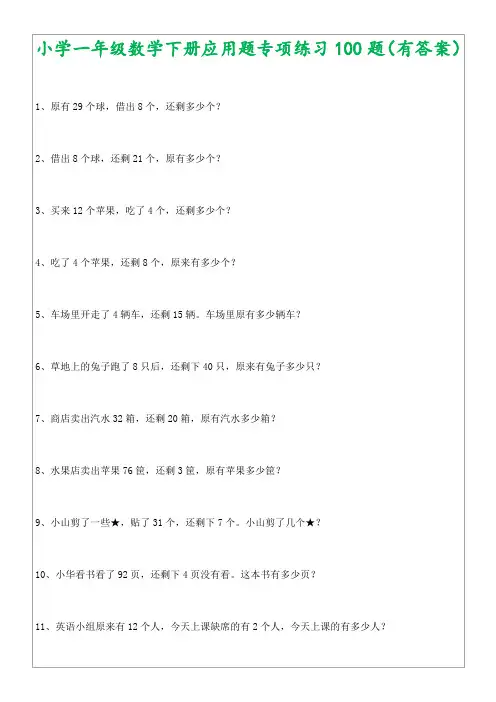 一年级数学下册应用题专项练习100题(含答案)