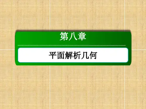 【精】2019-2020学年度最新高考数学(文)大一轮复习讲义课件：第八章 平面解析几何 8-5-PPT课件