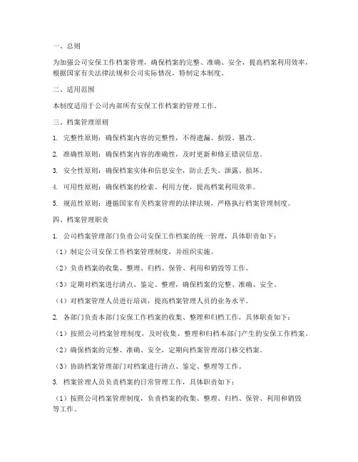 安保工作档案管理制度