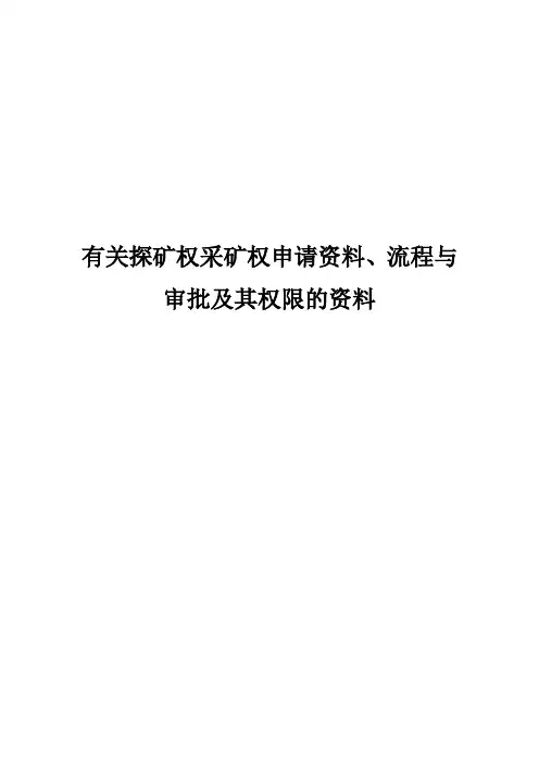 有关探矿权采矿权申请资料、流程与审批及其权限的资料(详细汇总)