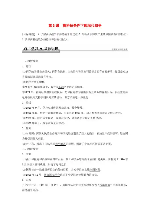 高中历史 专题五 烽火连绵的局部战争 第3课 高科技条件下的现代战争学案 新人教版选修3