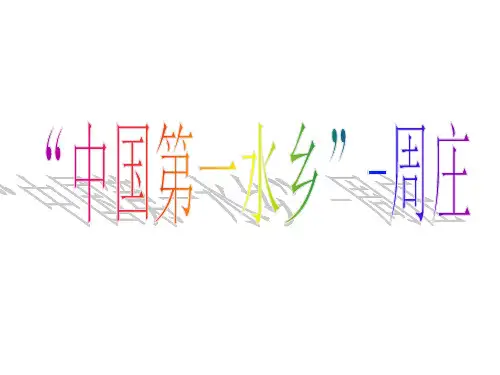 江南六大古镇之二周庄