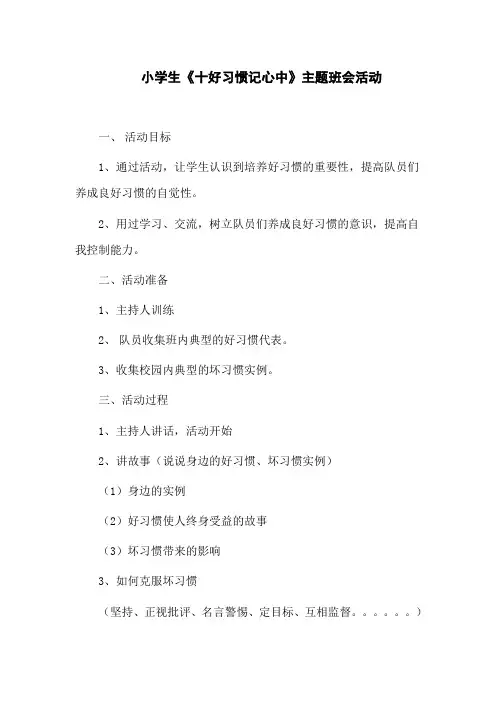 小学生《十好习惯记心中》主题班会活动