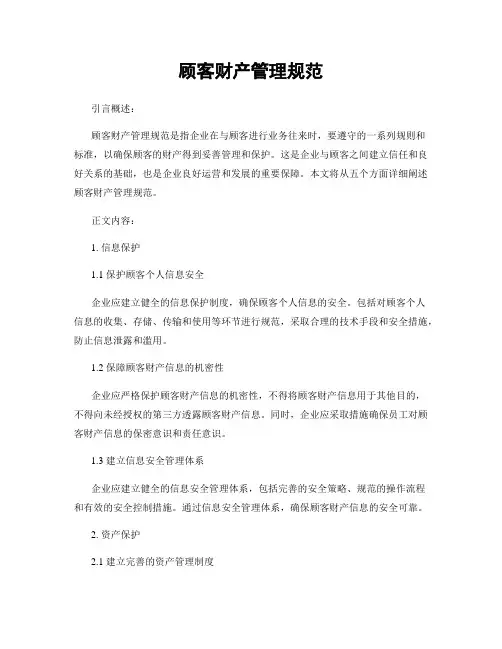 顾客财产管理规范