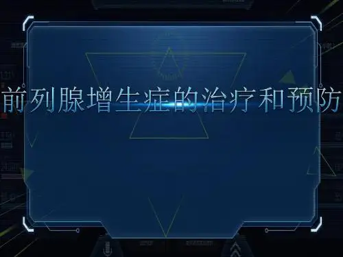 前列腺增生的治疗及预防PPT模板