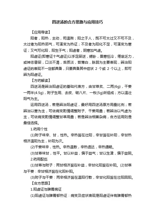 四逆汤的合方思路与应用技巧