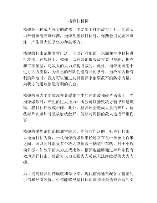 榴弹打目标