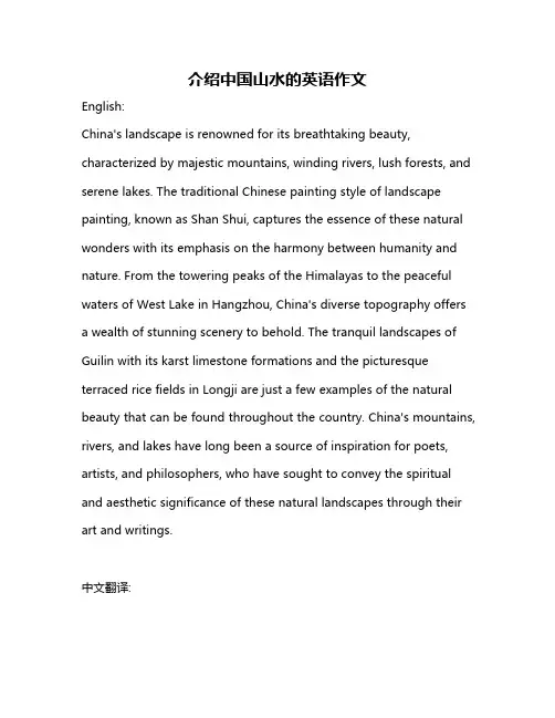 介绍中国山水的英语作文