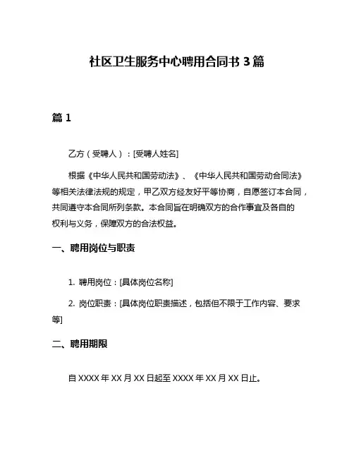 社区卫生服务中心聘用合同书3篇