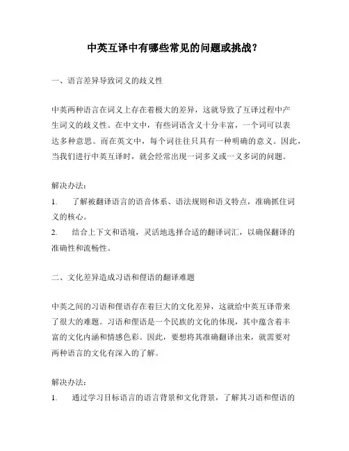 中英互译中有哪些常见的问题或挑战？