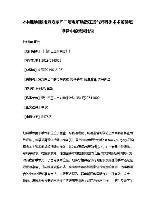 不同时间服用复方聚乙二醇电解质散在接台妇科手术术前肠道准备中的效果比较