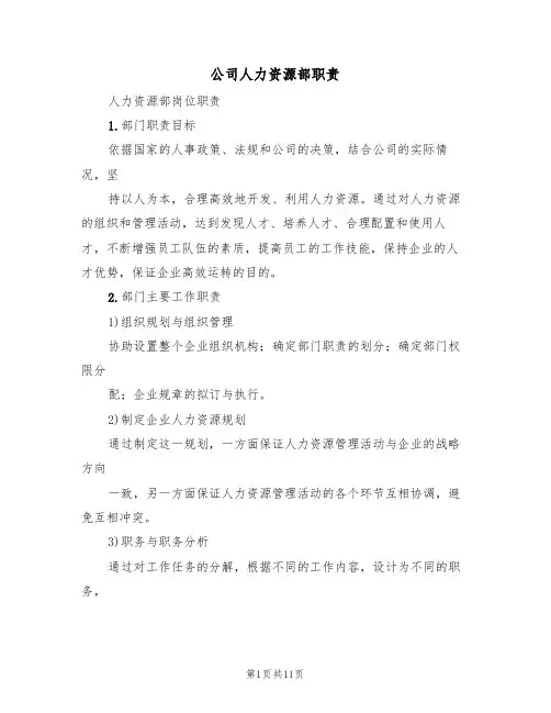 公司人力资源部职责(5篇)